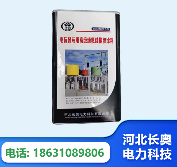 凉山电抗器专用高绝缘氟硅橡胶涂料